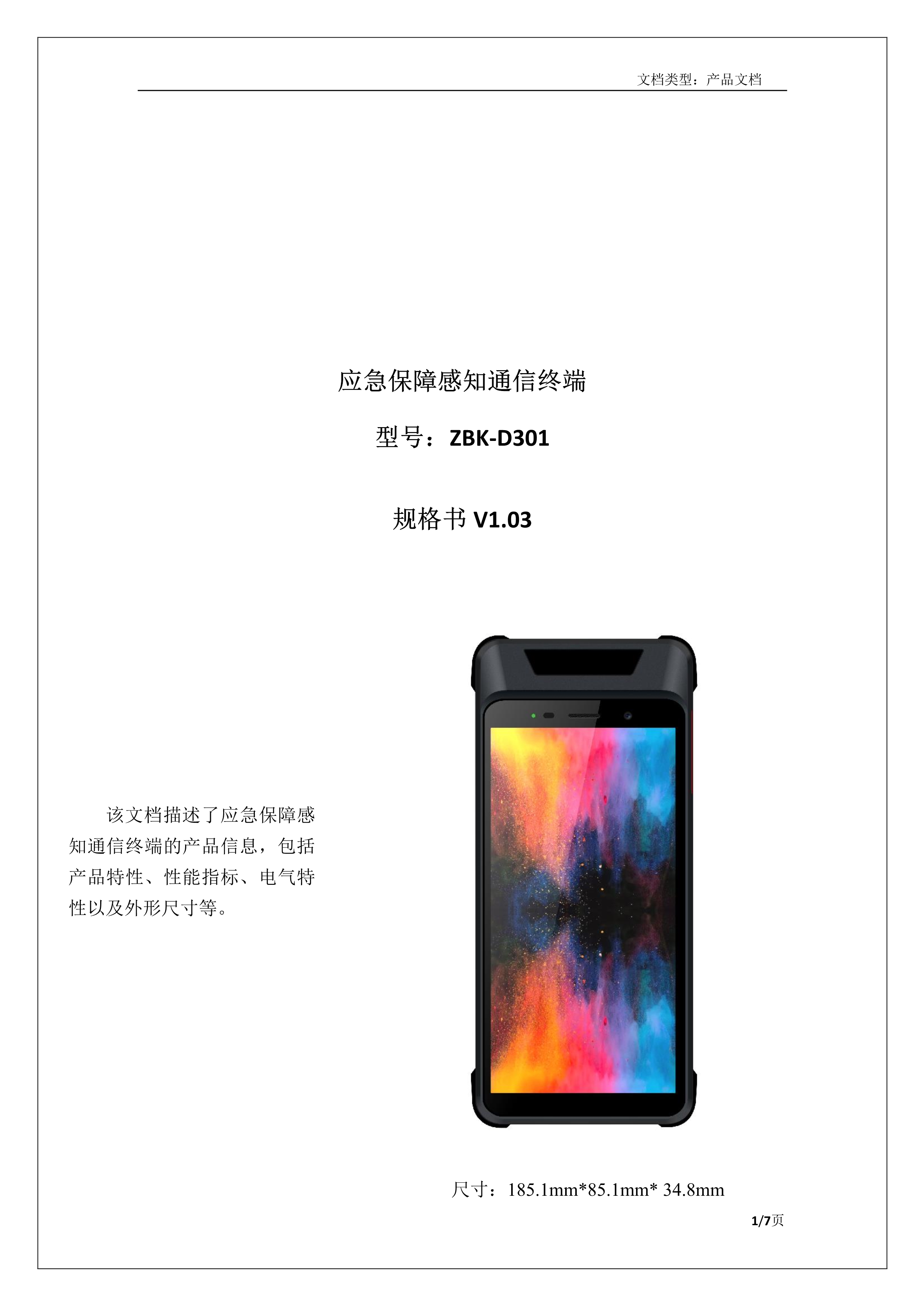 092018044440_0应急保障感知通信终端产品介绍_1.jpg